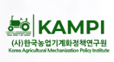 사단법인 한국농업기계화정책연구원